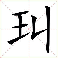 㺩字字形图片