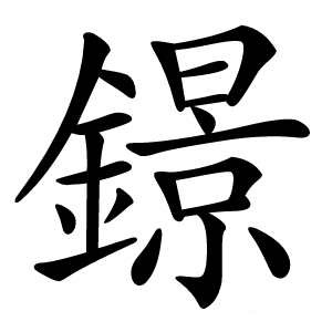 鐛字字形图片