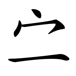 㝉字字形图片