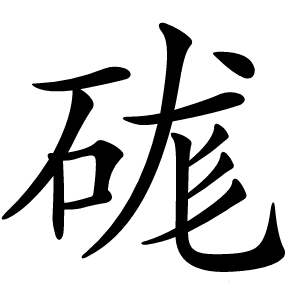 硥字字形图片