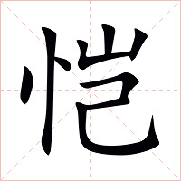 恺字字形图片