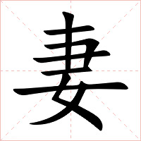 妻字字形图片