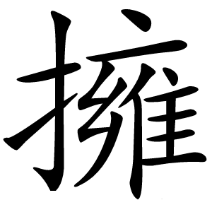 擁字字形图片