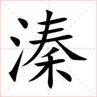 溱字字形图片