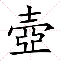 壺字字形