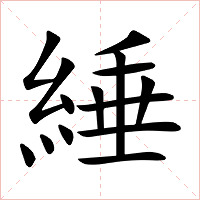 綞字字形图片