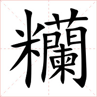 糷字字形图片