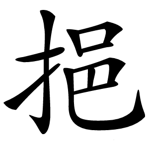 挹字字形图片