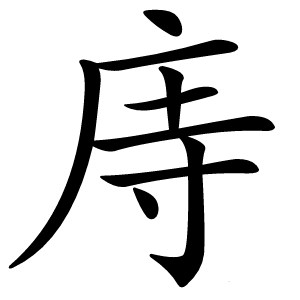 庤字字形图片