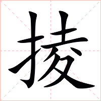 掕字字形图片