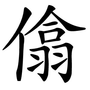 㒆字字形