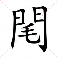 閐字字形图片