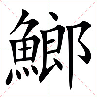 䱶字字形图片