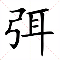 弭字字形图片