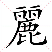麗字字形