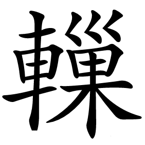 轈字字形图片