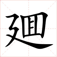 廽字字形图片