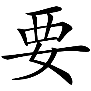 要字字形图片