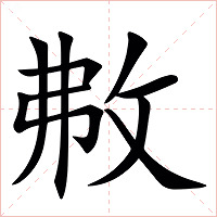 㪄字字形