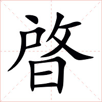 晵字字形图片
