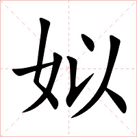姒字字形图片