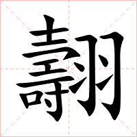 翿字字形图片