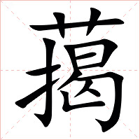 䔾字字形图片