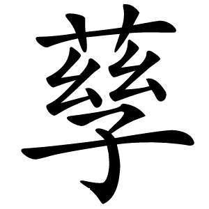 孶字字形