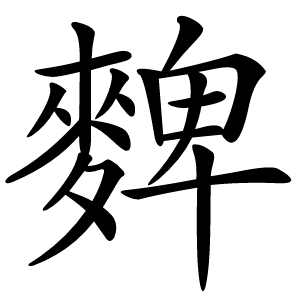 䴽字字形图片