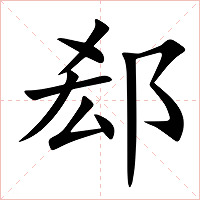 郄字字形图片