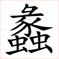 蠡字字形图片