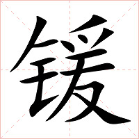 锾字字形图片