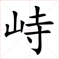 峙字字形图片