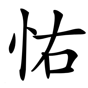 㤑字字形