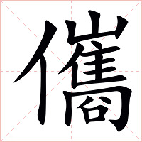 儶字字形图片