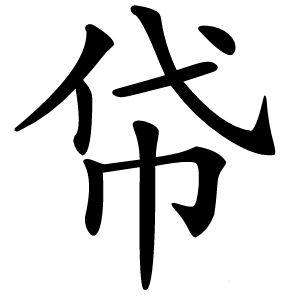帒字字形图片