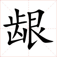 龈字字形图片