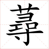 蕁字字形图片
