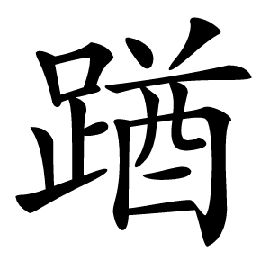 䠓字字形图片