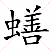 蟮字字形图片
