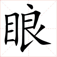 䀶字字形图片
