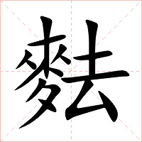 麮字字形图片