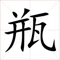 瓶字字形图片