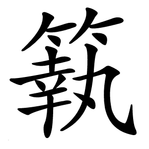 䉅字字形图片