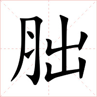 胐字字形图片