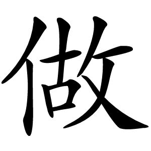 做字字形图片
