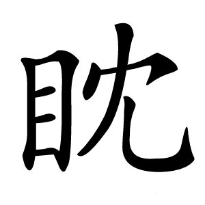 眈字字形