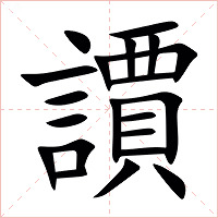 䜖字字形图片