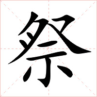 祭字字形图片