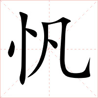 忛字字形图片